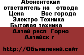 Абонентский ответвитель на 4 отвода › Цена ­ 80 - Все города Электро-Техника » Бытовая техника   . Алтай респ.,Горно-Алтайск г.